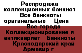 Распродажа коллекционных банкнот  Все банкноты оригинальные  › Цена ­ 45 - Все города Коллекционирование и антиквариат » Банкноты   . Краснодарский край,Армавир г.